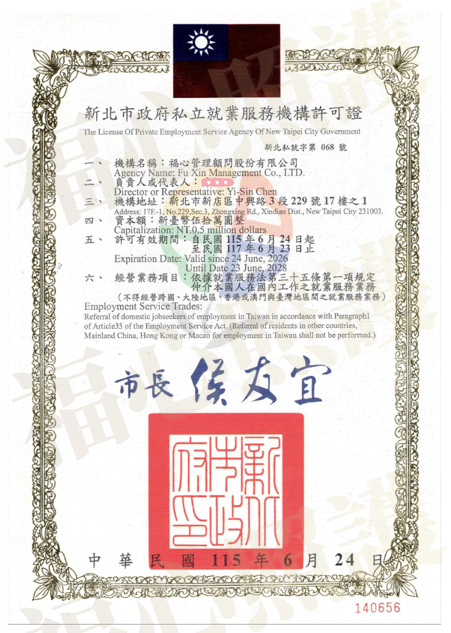 新北市政府私立就業服務機構許可證